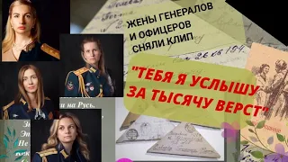 В клипе-жены офицеров 2ой армии. Верую @ Е.Козенкова