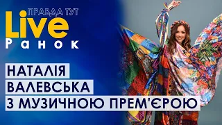 ПравдаТУТ LIVE: Наталія Валевська з музичною прем'єрою