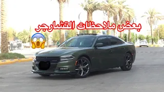 بعض ملاحظات دوج تشارجر شوفها👍