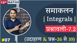 L-7, प्रश्नावली- 7.2 (उदाहरण-6 & प्रश्न-26 से 39) | समाकलन (Integrals) 12th Live MATHS