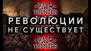 РАДИ ЧЕГО БУНТ? РЕАЛЬНЫЕ ПРОБЛЕМЫ WAR THUNDER #warthunder