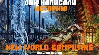 Они написали историю. New World Computing. История вторая