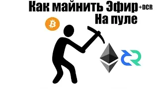 Как майнить Эфир (ETH) + Декрет (DCR)