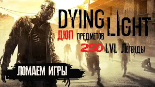 Ломаем игры: Dying Light. Быстрая прокачка 250 уровня легенды, дюп предметов