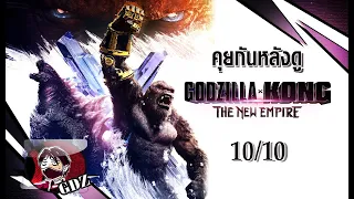 Godzilla x Kong The New Empire : รีวิว (มีสปอย)