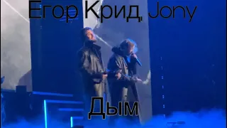 Егор Крид Jony-Дым, музыкальная премия Жара Music Awards💨🤍