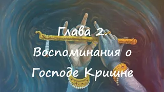 Шримад Бхагаватам с комментариями Шрилы Прабхупады. Песнь 3.2 Воспоминания о Господе Кришне