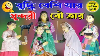 বুদ্ধি বেশি যার সুন্দরী বৌ তার।সম্পূর্ণ নতুন হাসির পুতুল নাচ।comedy_putul_nach