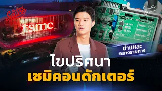 ไขปริศนาเซมิคอนดักเตอร์ ทำไมจีน-อเมริกา ทะเลาะจนชิปหาย | Executive Espresso EP.413