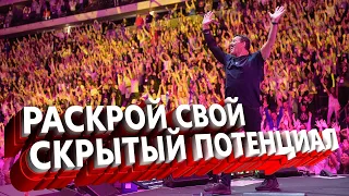 Раскрой свой скрытый потенциал | Тони Роббинс