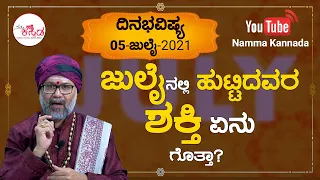 Dina Bhavishya | ದಿನ ಭವಿಷ್ಯ | 5 July 2021 Daily Horoscope | July Born Special Ravi Shanker Guruji |