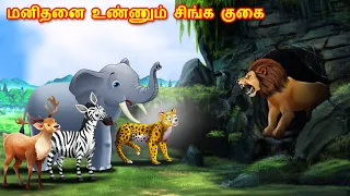 Tamil Story - மனிதனை உண்ணும் சிங்க குகை | Tamil Stories | Lion Story in Tamil | Tamil Kathai | Tamil
