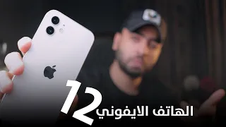 iPhone 12 لا تخافوا ولكن احذروا