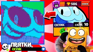 ПРЯТКИ НА КАРТЕ СКУИКА! НОВЫЙ МИНИ РЕЖИМ BRAWL STARS