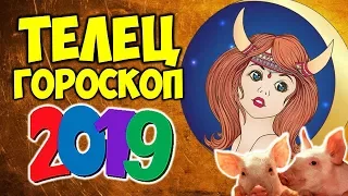 ТЕЛЕЦ САМЫЙ ТОЧНЫЙ ГОРОСКОП НА 2019 ГОД ♉