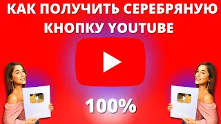 Как получить серебряную кнопку YouTube ► как заказать кнопку Ютуб и оформить посылку