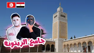 قصة مسجد| جامع الزيتونة 🇹🇳 🇪🇬 | With DADDY & SHAGGY