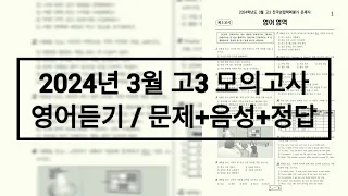 2024년 3월 고3 모의고사 영어듣기 / 문제+음성+정답