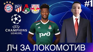 FIFA 21 ЛИГА ЧЕМПИОНОВ ЗА ЛОКОМОТИВ #1