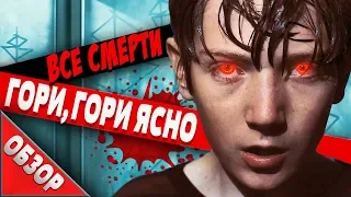 #ВСЕСМЕРТИ: Гори, гори ясно (2019) ОБЗОР