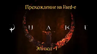 Прохождение игры Quake Enhanced на Hard-е. Эпизод - 1.