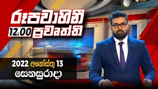 2022-08-13 | Rupavahini Sinhala News 12.00 pm | රූපවාහිනී දහවල් 12.30 සිංහල ප්‍රවෘත්ති