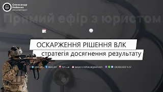 Оскарження рішення ВЛК  стратегія досягнення результату