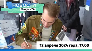 Новости Алтайского края 12 апреля 2024 года, выпуск в 17:00