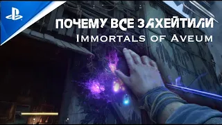 Почему все захейтили Immortals of Aveum | Играем на PS5