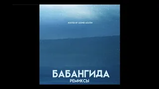 Бабангида - Вечная зима remix