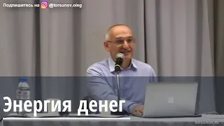 Торсунов О.Г.  Энергия денег