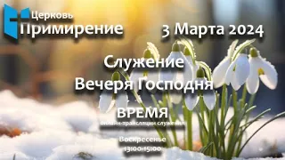 3 Марта 2024 Вечеря Церковь Примирение Primirenie Church