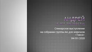 Андрей (5 лет трезвости). Спикер на собрании группы Анонимных Алкоголиков  "Такси". 04/01/20