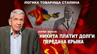 Переход власти к Хрущёву. Конверты с деньгами. Передача Крыма. Юрий Жуков