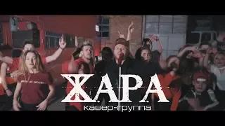 Кавер-группа ЖАРА Ростов 2018 промо