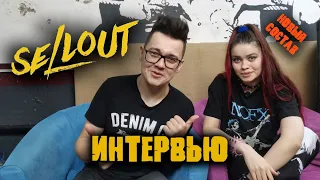 Sellout/интервью