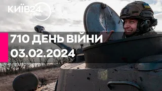 🔴710 ДЕНЬ ВІЙНИ - 03.02.2024 - прямий ефір телеканалу Київ