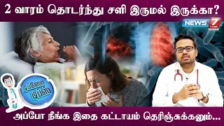 காச நோயை முன்னாடியே கண்டுபிடிக்காம விட்டா  இவளோ risk - ஆ | Symptoms of TB| News 7 Tamil Health