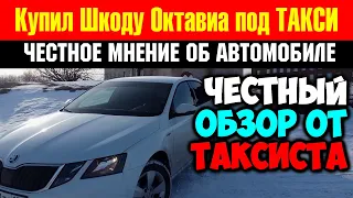 Шкода Октавиа под такси. Честное мнение таксиста после покупки автомобиля