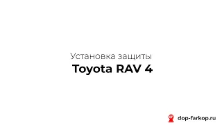 Установка защиты на Toyota RAV 4 2010 год. MOTODOR, арт. 72535