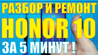 Разборка Honor 10 [[ Ремонт кнопки включения Honor 10 ]]