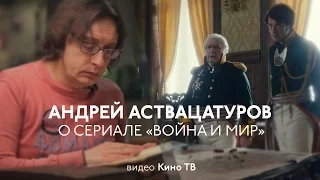 Андрей Аствацатуров о сериале «Война и мир»