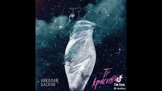 Ольга баскова Николай басков ты красивая (видеоклип)