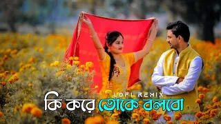 Ki Kore Toke Bolbo | lofi remix (কি করে তোকে বলবো) | Arijit Singh | Bengali Lofi