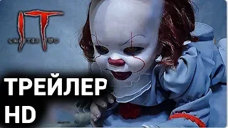 Оно: Глава 2 Трейлер 2019/ IT  Chapter 2