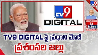 టీవీ9 నెట్ వర్క్ పై ప్రధాని మోదీ ప్రశంసల జల్లు | PM Modi & 5 Editors - TV9