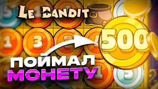 LE BANDIT ОБЫЧНАЯ БОНУСКА ЛУЧШЕ ТОПОВОЙ? ПОЙМАЛ МОНЕТУ Х500 И КОЛЛЕКТОР ЛЕ БАНДИТ (ЗАНОСЫ НЕДЕЛИ)