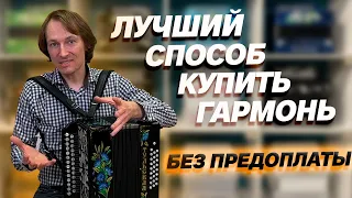 НЕ ПОКУПАЙ ГАРМОНЬ, ПОКА НЕ ПОСМОТРИШЬ ЭТО ВИДЕО