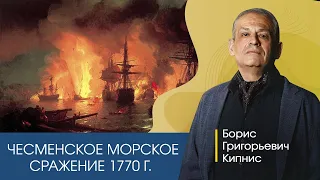 Чесменское морское сражение 1770 г. / Борис Кипнис