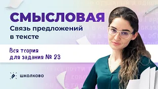 РОЛИК по №23. Смысловая связь предложений в тексте. Вся теория